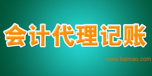 注冊營業執照與代理記賬服務 一站式企業啟動解決方案