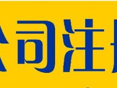 上海食品銷售與批發公司注冊代辦服務指南