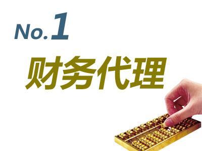 阿克蘇一站式企業(yè)商務服務 代理記賬、工商注冊、商標審計等全方位解決方案