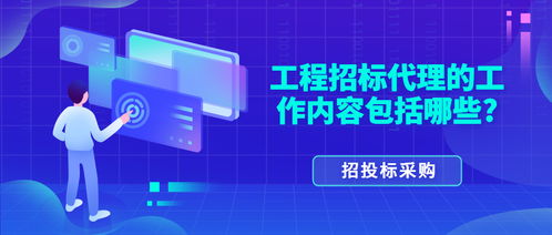 工程招標代理的工作內容全解析 從委托到定標的全方位服務
