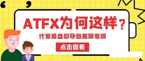 ATFX被指暗加交易點差，疑與代理聯手損害客戶利益