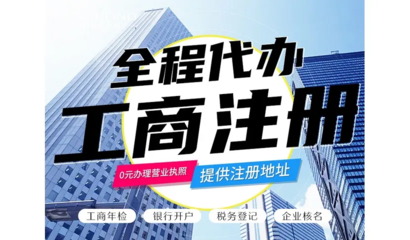 昆明一站式企業服務 免費代辦公司注冊、財務代理與各類資質代辦解析